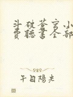 斗破苍穹小说免费听书全部