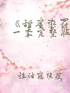 《甜蜜惩罚》第一季完整版动漫免费