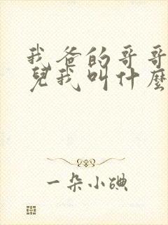 我爸的哥哥的女儿我叫什么