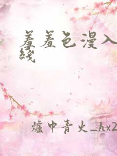 羞羞色漫入口在线 羞羞色漫入口在线