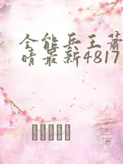 全能兵王萧晨苏晴最新4817