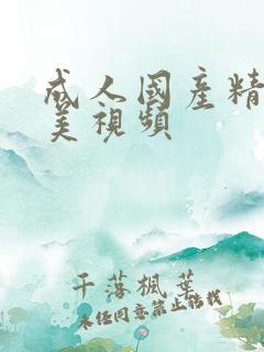 成人国产精品欧美视频