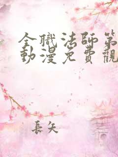 全职法师第二季动漫免费观看全集