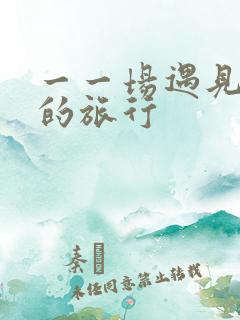一一场遇见爱情的旅行
