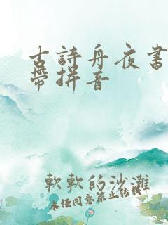 古诗舟夜书所见带拼音