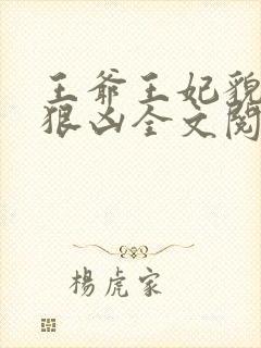 王爷王妃貌美还狠凶全文阅读