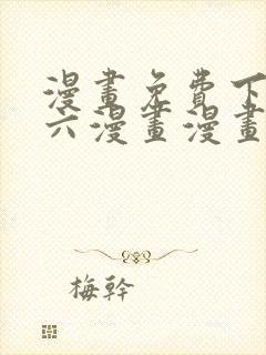 漫画免费下拉式六漫画漫画星球