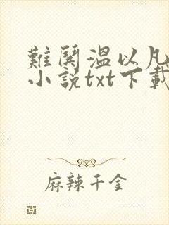 难哄温以凡桑延小说txt下载完整版