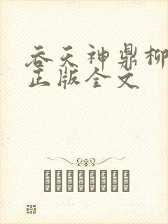 吞天神鼎柳无邪正版全文