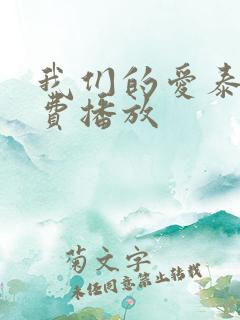 我们的爱泰剧免费播放