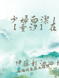 少妇白洁 1 【童汐】在线播放