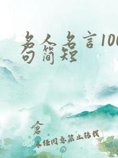 名人名言100句简短