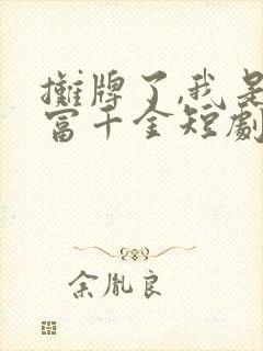 摊牌了,我是首富千金短剧