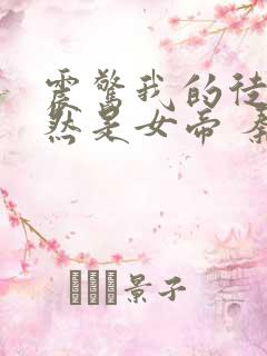 震惊我的徒弟居然是女帝 秦天