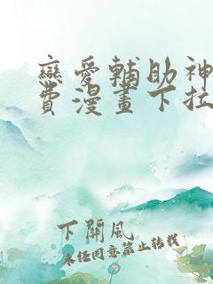 恋爱辅助神器免费漫画下拉式