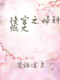 后宫之妇科男医燃文
