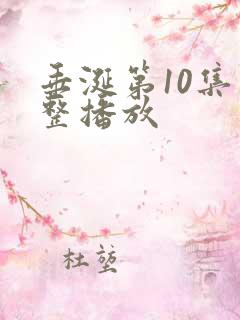 垂涎第10集完整播放