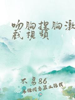 吻胸捏胸激烈床戏视频
