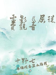 电影《屈从》免费观看