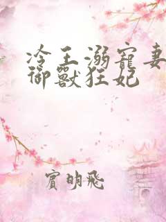 冷王溺宠妻倾世御兽狂妃