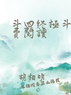 斗四终极斗罗免费阅读