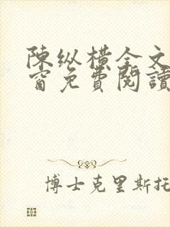 陈纵横全文无弹窗免费阅读