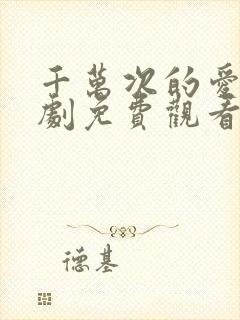 千万次的爱你韩剧免费观看全集高清版