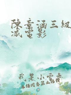 陈意涵三级无删减电影