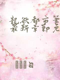 龙欲都市笔趣阁最新章节免费阅读