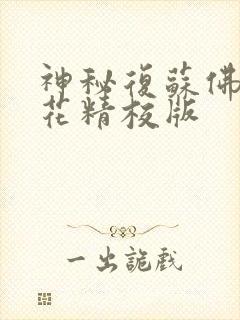 神秘复苏佛前献花精校版