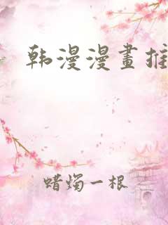 韩漫漫画推荐
