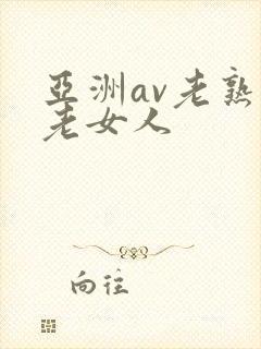 亚洲av老熟女老女人
