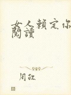 女人赖定你全文阅读