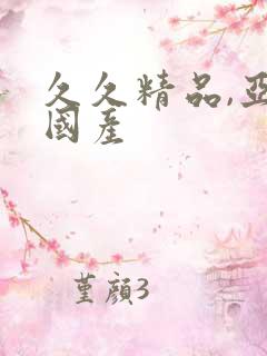 久久精品,亚洲国产