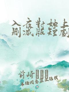 入夜对她上瘾未删减版短剧