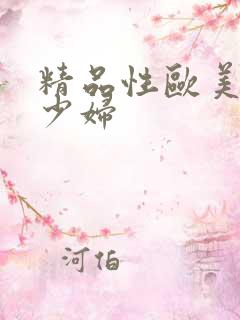 精品性欧美另类少妇