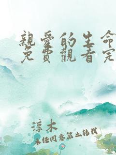 亲爱的生命全集免费观看完整版高清