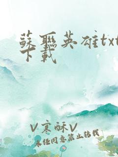 苏联英雄txt下载