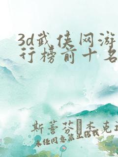 3d武侠网游排行榜前十名