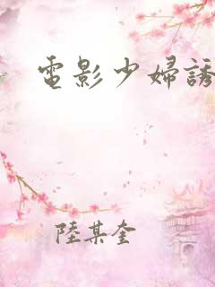 电影少妇诱惑