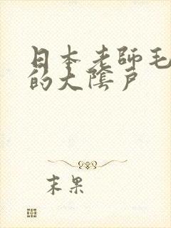 日本老师毛茸茸的大阴户