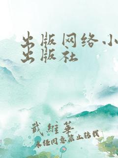 出版网络小说的出版社