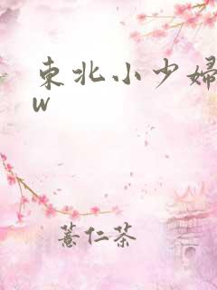 东北小少妇bbw