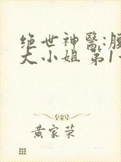 绝世神医:腹黑大小姐 第1章