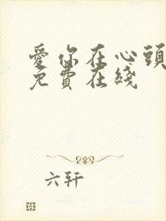 爱你在心头短剧免费在线