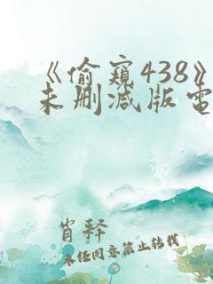 《偷窥438》未删减版电影在线观看