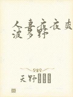 人妻夜夜爽精品波多野