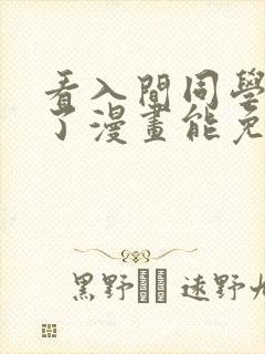 看入间同学入魔了漫画能免费的阅读软件
