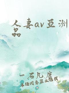 人妻av亚洲精品