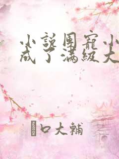 小说团宠小可爱成了满级大佬在线阅读 小说团宠小可爱成了满级大佬在线阅读